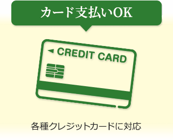 カード支払いOK