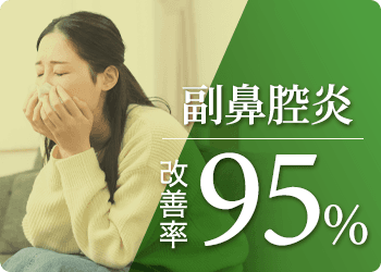 副鼻腔炎の改善率95%