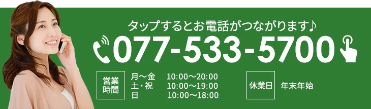 タップするだけでお電話が繋がります！077-533-5700
