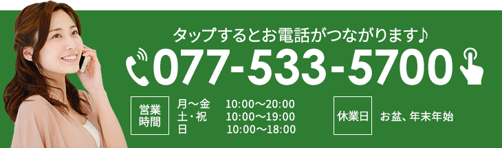 タップするだけでお電話が繋がります！077-533-5700