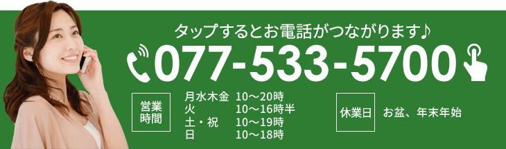 タップするだけでお電話が繋がります！077-533-5700