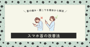 スマホ首