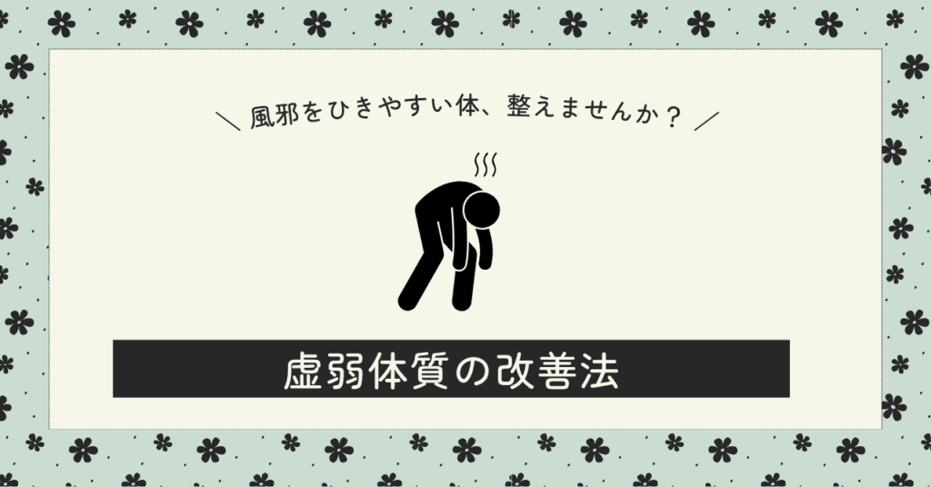 虚弱体質について | 大津市の鍼灸なら改善率93.5%を誇る東洋はり灸院大津石山院