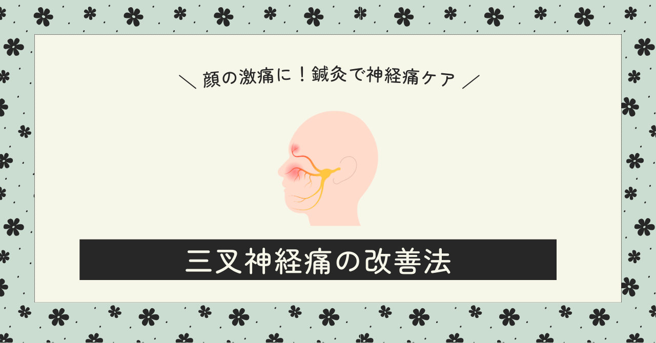 三叉神経痛について | 大津市の鍼灸なら改善率93.5%を誇る東洋はり灸院大津石山院