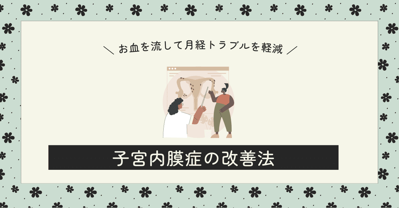 子宮内膜症について | 大津市の鍼灸なら改善率93.5％を誇る東洋はり灸