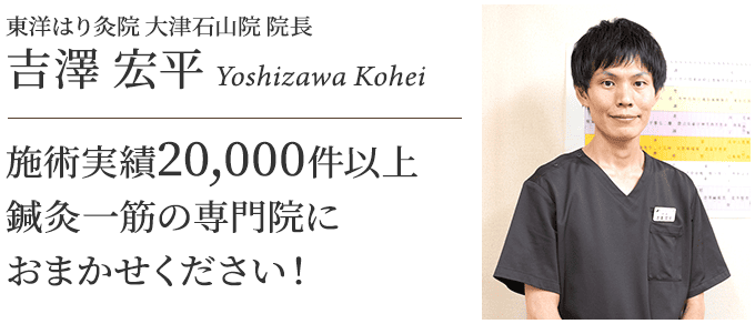 施術実績20,000以上　鍼灸一筋の専門院におまかせください