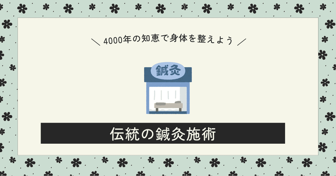 当店の鍼灸について | 大津市の鍼灸なら改善率93.5％を誇る東洋はり灸