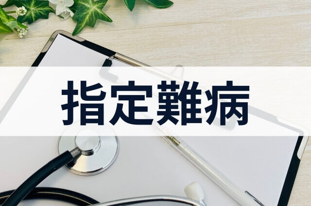 指定難病