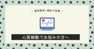 心房細動