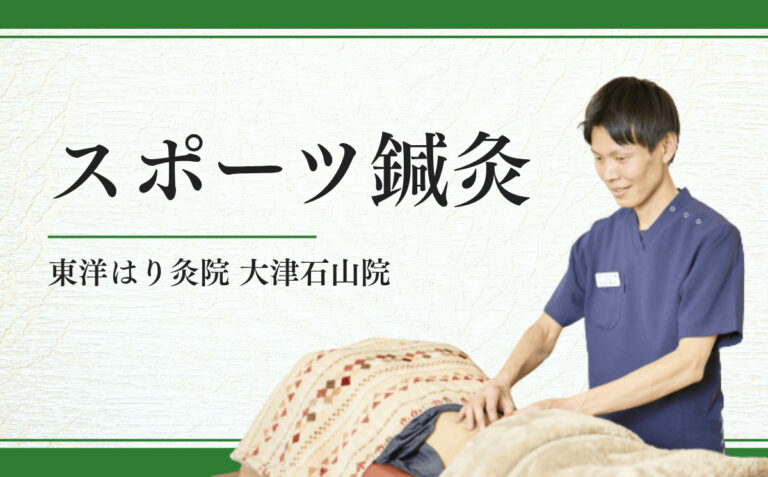 スポーツ鍼灸