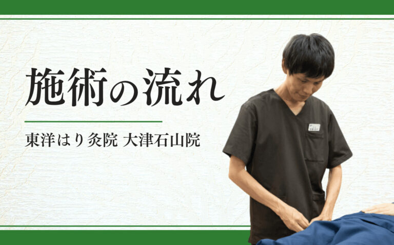 施術の流れ