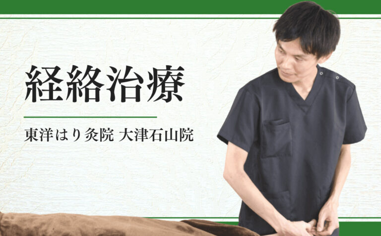 経絡治療