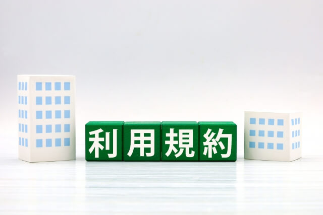 利用規約