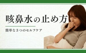 咳鼻水の止め方