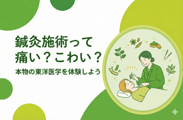 東洋医学の鍼灸は痛い?