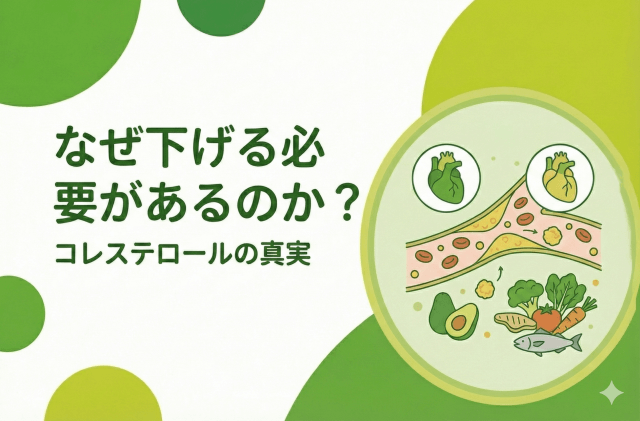 コレステロールの真実