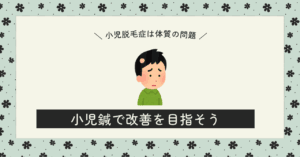 小児脱毛症