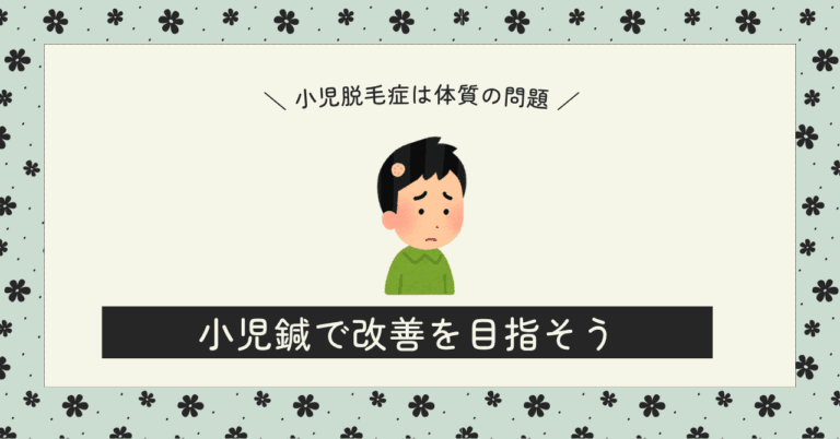 小児脱毛症