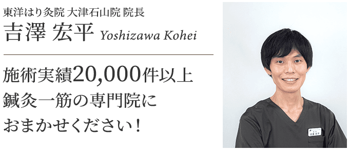 施術実績20,000以上 鍼灸一筋の専門院におまかせください