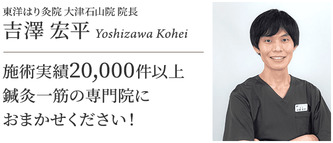 施術実績20,000以上 鍼灸一筋の専門院におまかせください